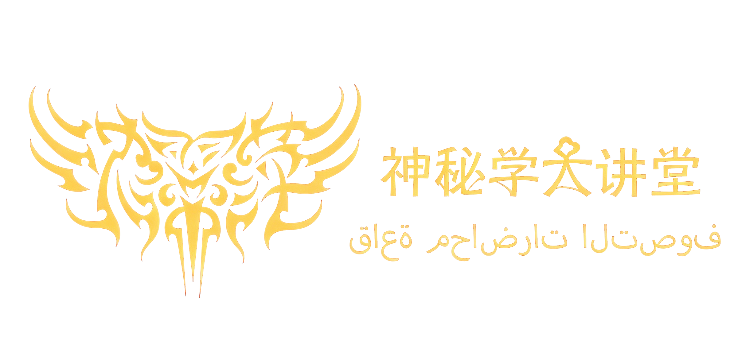 神秘学大讲堂