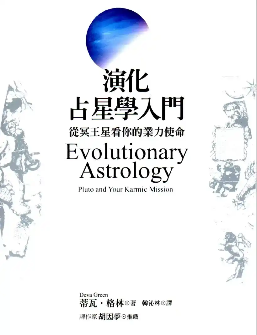 蒂瓦.格林：演化占星学入门~PDF下载