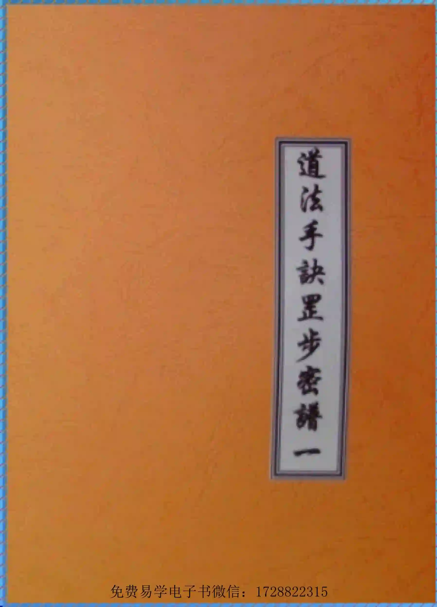 道法手诀罡步密谱道教法术84种~pdf下载